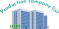 制作会社一覧
