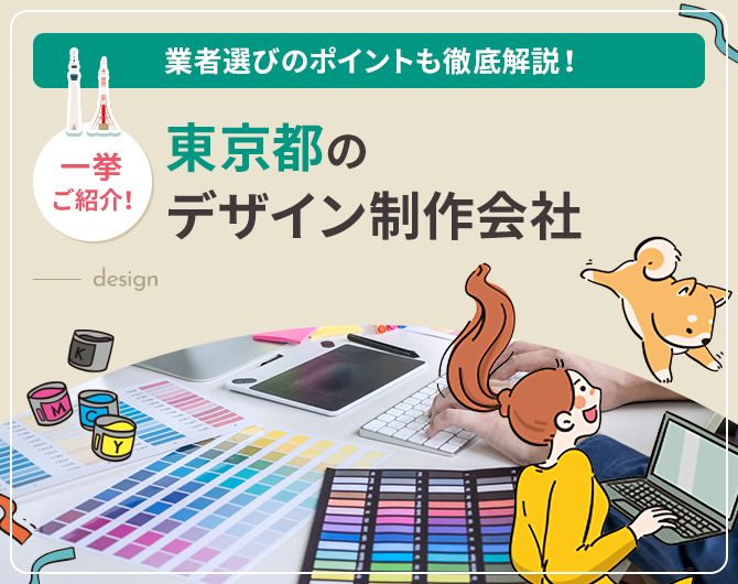 東京都のデザイン制作会社