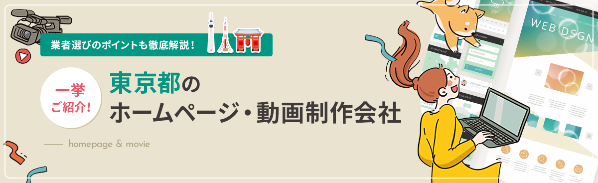 ホームページ・動画