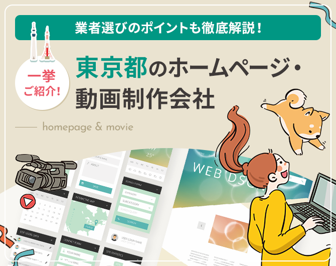 東京都のホームページ・動画制作会社