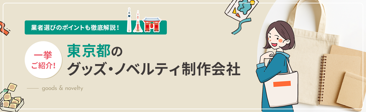 グッズ・ノベルティ