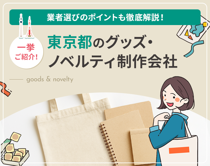 東京都のグッズ・ノベルティ制作会社