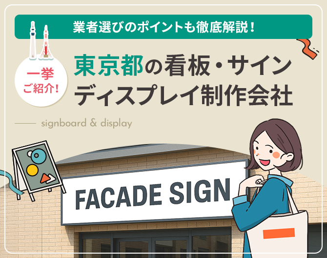 東京都の看板・サイン・ディスプレイ制作会社