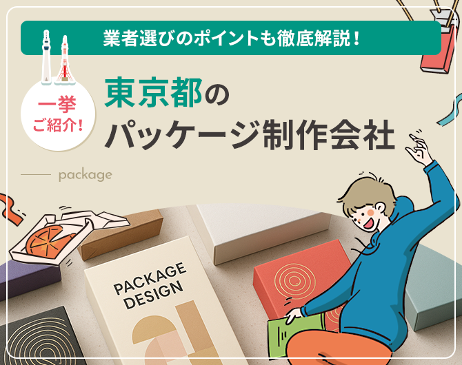 東京都のパッケージ制作会社