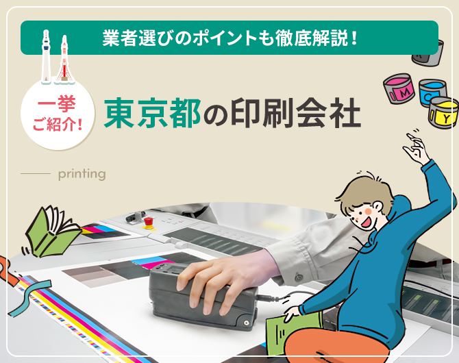東京都の印刷会社