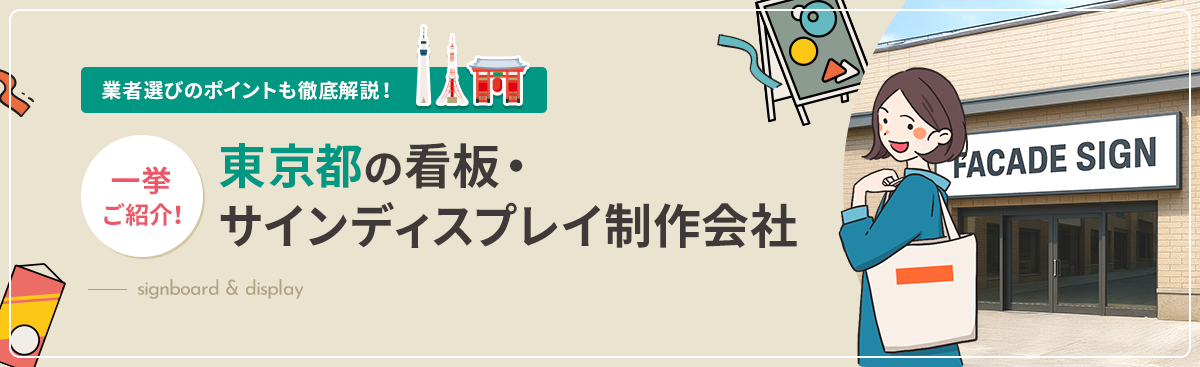 看板・サイン・ディスプレイ